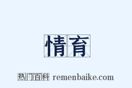 情育是什么意思的图片